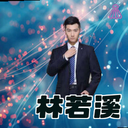 林若溪