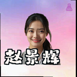 赵景辉